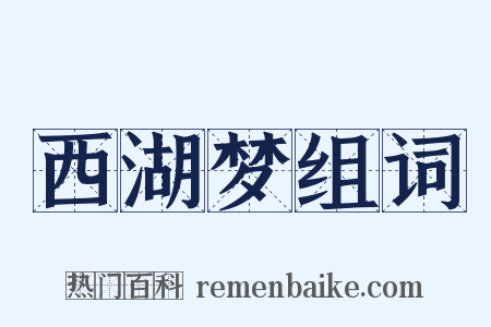 西湖梦组词是什么意思的图片